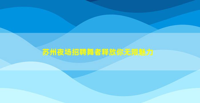 深圳酒吧招聘